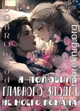 Я полюбила главного злодея не моего романа