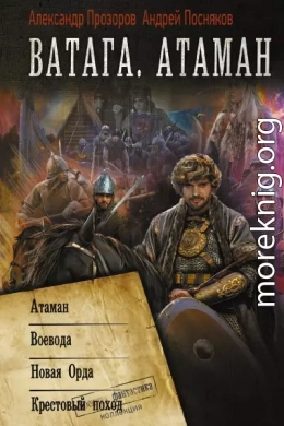 Ватага. Атаман
