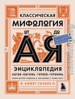 Классическая мифология от А до Я. Энциклопедия богов и богинь, героев и героинь, нимф, духов, чудовищ и связанных с ними мест