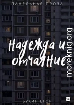 Надежда и отчаяние