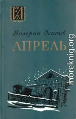 Апрель