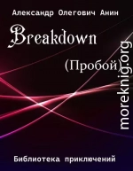 Breakdown.(Пробой)