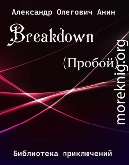 Breakdown.(Пробой)