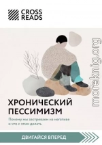 Саммари книги «Хронический пессимизм. Почему мы застреваем на негативе и что с этим делать»