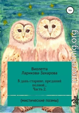 В дань старине, преданий полной… Часть 2. Мистические поэмы