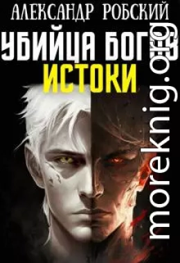 Убийца Богов 3: Истоки