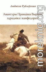 Авантуры Пранціша Вырвіча, здрадніка і канфедэрата