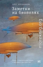 Заметки на биополях. Книга о замечательных людях и выпавшем пространстве (сборник)