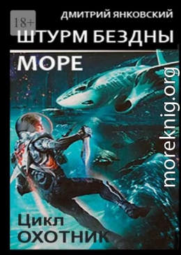 Штурм бездны: Море