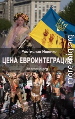 Цена евроинтеграции