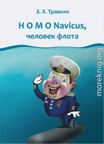 Homo Navicus, человек флота