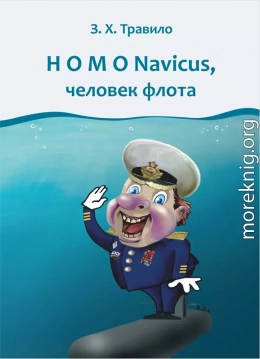 Homo Navicus, человек флота