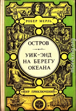 Остров. Уик-энд на берегу океана