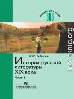 История русской литературы XIX века. В трех частях. Часть 1 1800-1830-е годы