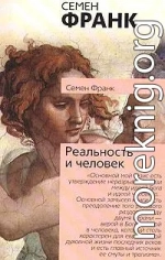 Реальность и человек