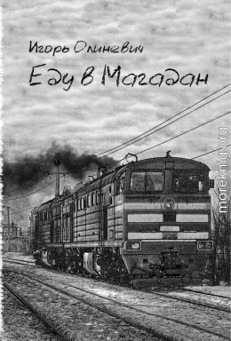 Еду  в Магадан