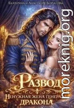 Развод. Ненужная жена генерала-дракона