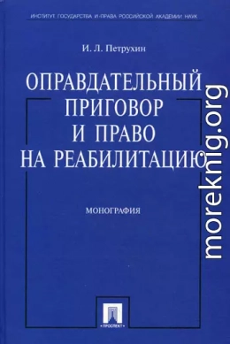 Оправдательный приговор и право на реабилитацию: монография.