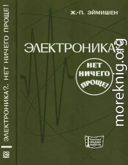 Электроника?.. Нет ничего проще!