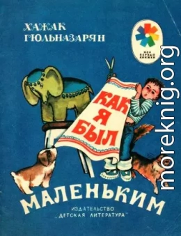 Как я был маленьким[1983]