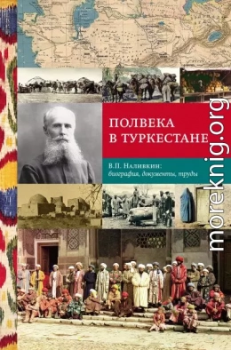 Полвека в Туркестане. В.П. Наливкин: биография, документы, труды