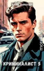Криминалист 5
