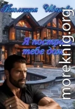 Я построю тебе дом