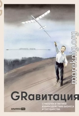 GRавитация: Стратегии и тактики взаимодействия бизнеса и государства: Коллективная монография профессионалов отрасли Government Relations