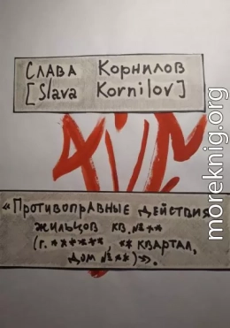 «Противоправные действия жильцов кв. №** (г. ******, ** квартал, дом №**)»