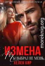 Измена. Ты выбрал не меня