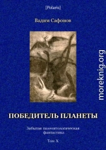 Победитель планеты (двенадцать разрезов времени)