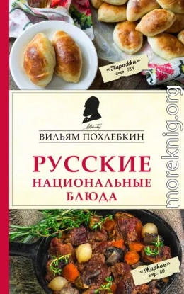 Русские национальные блюда