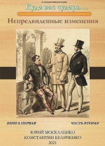 Непредвиденные изменения. Книга первая. Часть вторая (СИ)