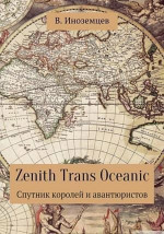 Zenith Trans Oceanic. Спутник королей и авантюристов