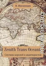 Zenith Trans Oceanic. Спутник королей и авантюристов