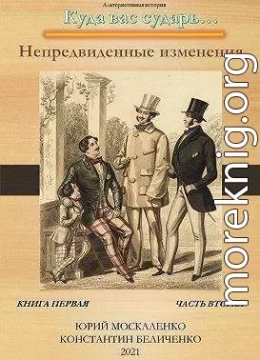 Непредвиденные изменения. Книга первая. Часть вторая (СИ)