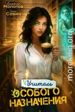 Учитель Особого Назначения. Том 6