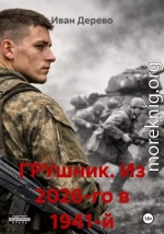 ГРУшник. Из 2026-го в 1941-й