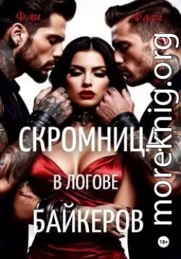 Скромница в логове байкеров