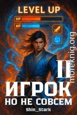 Игрок, но не совсем II