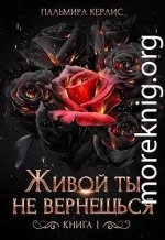 Живой ты не вернешься. Книга 1