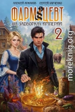 Фармацевт. Эликсир бессмертия