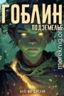 Гоблин Том 2