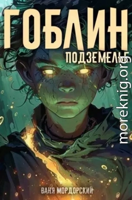 Гоблин Том 2