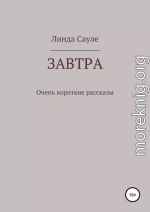 Завтра. Сборник коротких рассказов