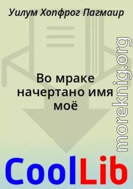 Во мраке начертано имя моё