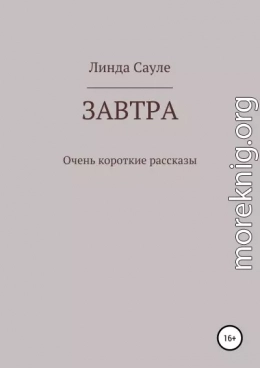 Завтра. Сборник коротких рассказов