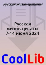 Русская жизнь-цитаты 7-14 июня 2024