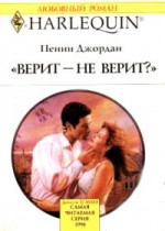 Верит – не верит?