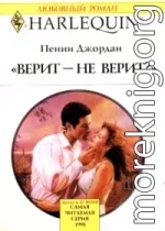 Верит – не верит?